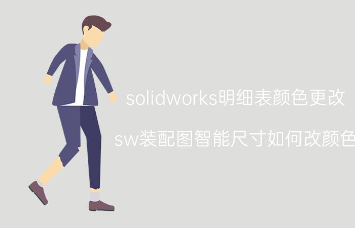 solidworks明细表颜色更改 sw装配图智能尺寸如何改颜色？